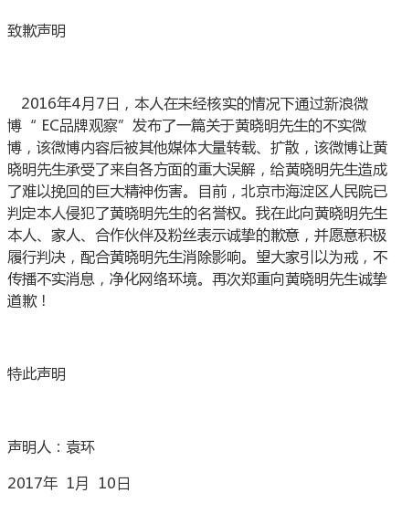 自媒體侵犯黃曉明名譽權(quán)，公開發(fā)聲明道歉
