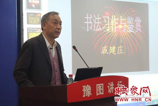 3月16日上午，戚建莊在河南省圖書館作《書法習(xí)作與鑒賞》的講座。