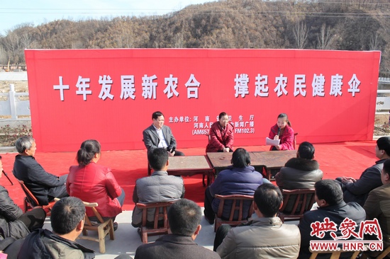 河南電臺新聞廣播《政府在線》與省衛(wèi)生廳聯(lián)合走進平頂山魯山縣趙村鄉(xiāng)，與農(nóng)民朋友共話十年新農(nóng)合