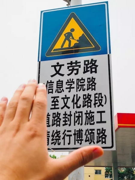 撫摸道路指示牌，讓人又愛又恨。