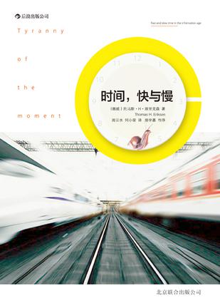 時(shí)間，快與慢：誰綁架了你的時(shí)間