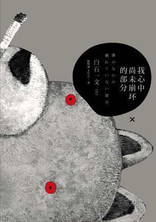我心中尚未崩壞的部分：探討愛與欲、生與死