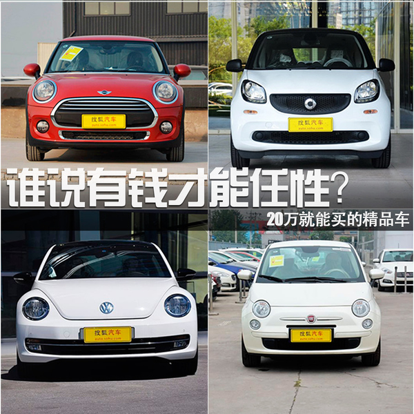 誰說有錢才能任性？20萬就能買的精品車