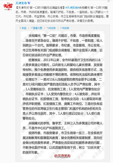 　天津:116人收多美滋好處強推第一口奶 13人被嚴(yán)肅處理　微博截圖