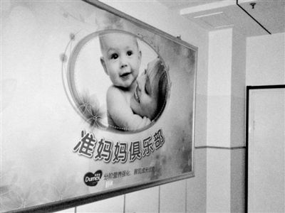 天津北辰區(qū)中醫(yī)院，“準(zhǔn)媽媽俱樂部”貼著多美滋冠名開辦的牌子。新京報(bào)記者 尹亞飛 攝