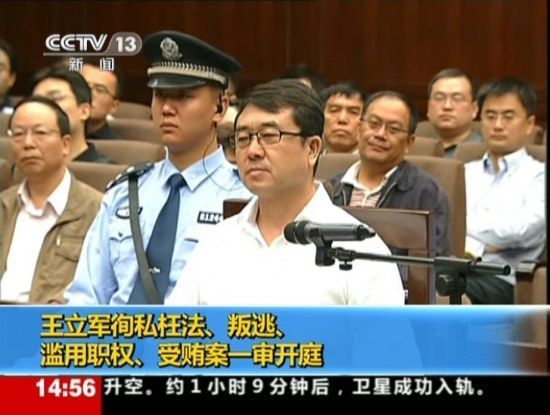 2012年9月18日，四川省成都市中級(jí)人民法院一審開庭審理了重慶市原副市長、公安局原局長王立軍徇私枉法、叛逃、濫用職權(quán)、受賄案。視頻截圖