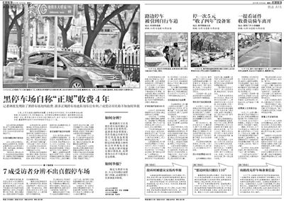 2013年10月22日、23日，新京報對黑停車場問題進行了連續(xù)報道。報道中，北京市交通委工作人員稱，將制作正規(guī)停車場分布圖，目前，已進入立項階段。