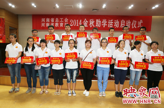 8月22日，河南省2014“金秋助學(xué)”活動(dòng)啟動(dòng)儀式在省總工會(huì)舉行。