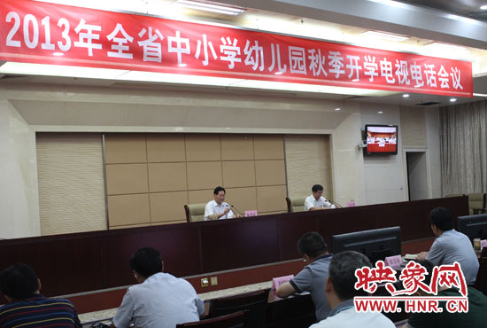 9月2日，河南省教育廳召開中小學(xué)幼兒園秋季開學(xué)電視電話會(huì)議