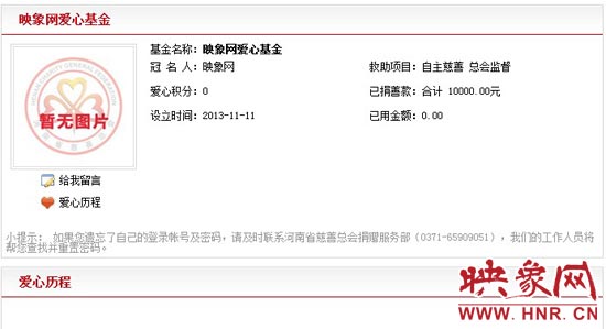 11月11日,以“映象網(wǎng)”冠名的小額冠名愛心基金——映象網(wǎng)愛心基金正式在河南省慈善總會注冊成立。