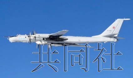 日本防衛(wèi)省統(tǒng)合幕僚監(jiān)部12月19日發(fā)布消息稱，2架俄軍巡邏機(jī)當(dāng)天繞飛日本一周。照片由防衛(wèi)省統(tǒng)合幕僚監(jiān)