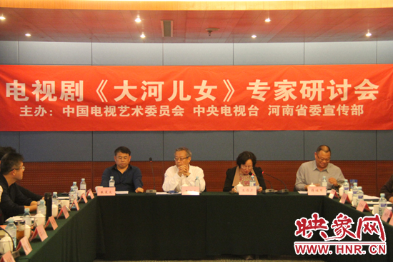 4月13日下午，電視劇《大河兒女》專家研討會在北京召開。