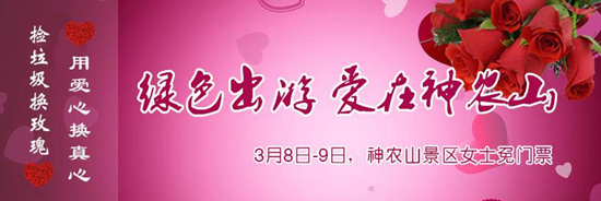 撿垃圾換玫瑰 女人節(jié) 愛在神農(nóng)山！