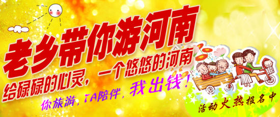 五月，老鄉(xiāng)帶你游河南