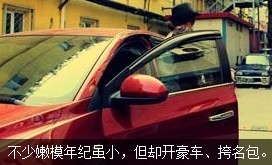 不少嫩模年紀(jì)雖小，但開(kāi)好車、挎名包
