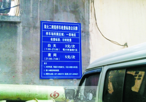 　在鄭大二附院拿著當(dāng)天門診票據(jù)仍然要收停車費(fèi)。公示牌上，沒有“公立醫(yī)院看病停車免費(fèi)”的標(biāo)示。
