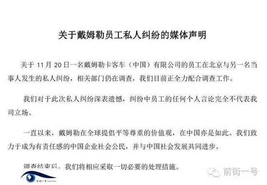 21日上午，戴姆勒大中華區(qū)公司相關(guān)工作人員告訴記者，網(wǎng)傳外籍男子辱華搶占車位的確實(shí)為其公司員工，并就此事發(fā)表媒體聲明。聲明稱，關(guān)于11月20日一名戴姆勒卡客車(中國)有限公司的員工在北京與另一名當(dāng)事人發(fā)生的私人糾紛，相關(guān)部門仍在調(diào)查，公司目前正全力配合調(diào)查工作。同時(shí)表示對于此次私人糾紛深表遺憾，糾紛中員工的任何個(gè)人言論完全不代表我司立場。聲明還稱，調(diào)查結(jié)束后，公司將相應(yīng)采取必要的處理措施。