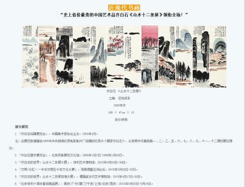 保利拍賣官網(wǎng)對齊白石作品《山水十二條屏》的介紹，稱該作品為“史上估價最貴的中國藝術(shù)品”。圖片來源：網(wǎng)頁截圖