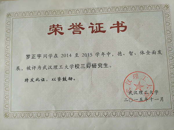 羅正宇讀研究生時獲得的榮譽證書。