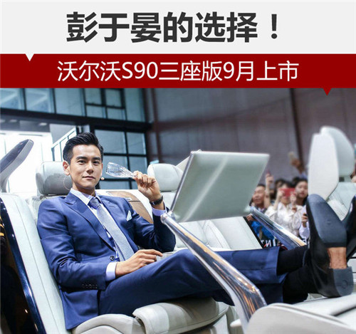 彭于晏的選擇！沃爾沃S90三座版9月上市
