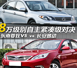 8萬元級(jí)自主對(duì)決！菱致V5對(duì)比長(zhǎng)安逸動(dòng)