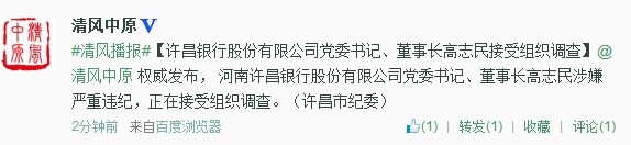 許昌銀行股份有限公司黨委書(shū)記、董事長(zhǎng)高志民接受組織調(diào)查