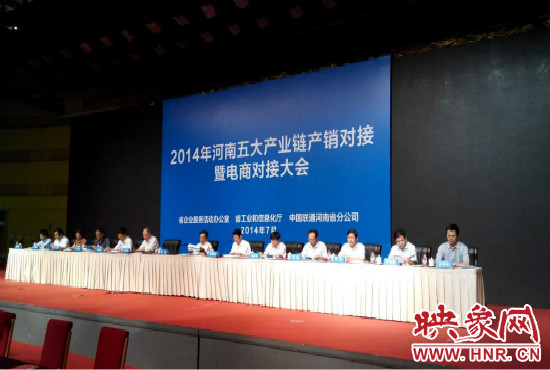 2014年河南五大產(chǎn)業(yè)鏈產(chǎn)銷對接暨電商對接大會在鄭州國際會展中心舉行。