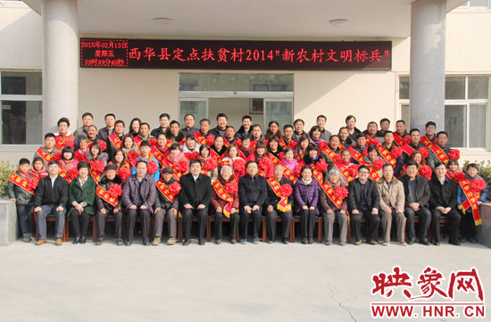 2月13日，“西華縣定點扶貧村2014‘新農(nóng)村文明標兵’表彰座談會”在西華縣舉行。