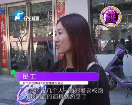 該火鍋店員工共有40多人，這半年來(lái)，大家天天追著老板討要工資，卻遲遲拿不到應(yīng)有的報(bào)酬。