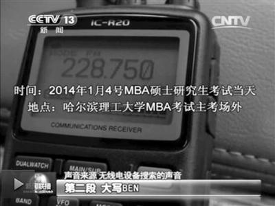 記者通過作弊信號收聽到考試答案。據(jù)央視截屏