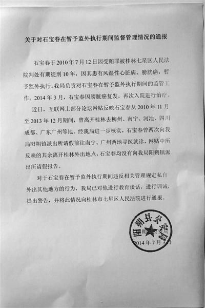 關(guān)于對石寶春在暫予監(jiān)外執(zhí)行期間管理情況的通報。南國今報圖