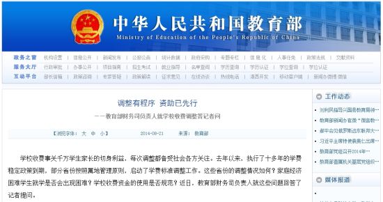 教育部網(wǎng)站回應(yīng)高校學(xué)費(fèi)上漲問(wèn)題。