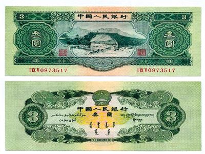 圖為三元紙幣正反面全貌。