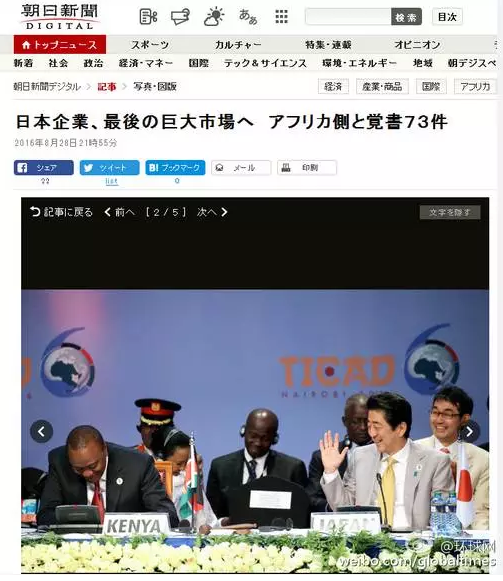 這是日本《朝日新聞》28日一篇以“日企與非洲簽署73部文件 進軍最后的巨大市場”的報道。文章主要講的是，84家日本企業(yè)隨首相在肯尼亞辦了場展示會，簽署了73份合作協(xié)議，在這“最后的巨大市場”擴大事業(yè)刷足了存在感。在《朝日新聞》網(wǎng)站這條報道旁邊，有下面這張配圖↓