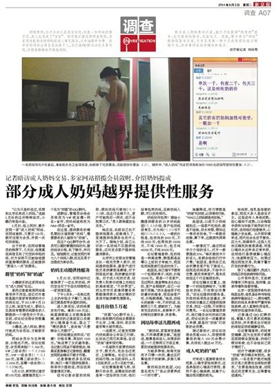 6月3日，新京報(bào)報(bào)道了“部分成人奶媽越界提供性服務(wù)”一文，引發(fā)關(guān)注。