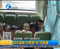 校車(chē)超載 查你沒(méi)商量