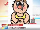 《北京晚報(bào)》：一年之中12月最胖？