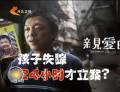 為了“親愛的” 孩子失蹤24小時才立案？