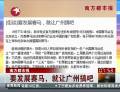 南方都市報(bào)：要發(fā)展賽馬，就讓廣州搞吧
