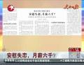 安慰失戀，月薪六千？