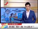 家有14套房 “熊孩子”質(zhì)疑“為什么還要上學(xué)”？
