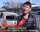新車(chē)自燃成廢鐵 誰(shuí)該負(fù)責(zé)？