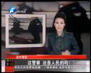 這警察 還是人民的嗎？