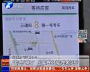 “專車”來了 出租車還能壟斷嗎？