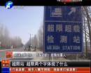 平頂山超限站要求貨車司機(jī)辦月票？
