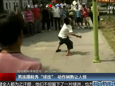 國足的希望？男孩踢鞋秀驚人嫻熟“球技”