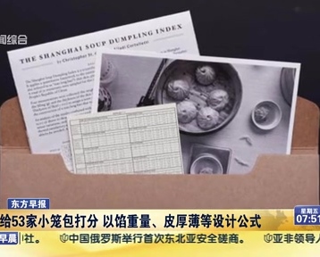 老外給53家小籠包打分 以餡重量、皮厚薄等設(shè)計(jì)公式