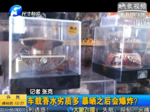 危險(xiǎn)！劣質(zhì)車載香水暴曬會(huì)爆炸