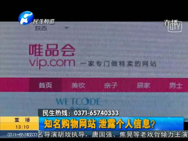 唯品會泄漏個人信息？