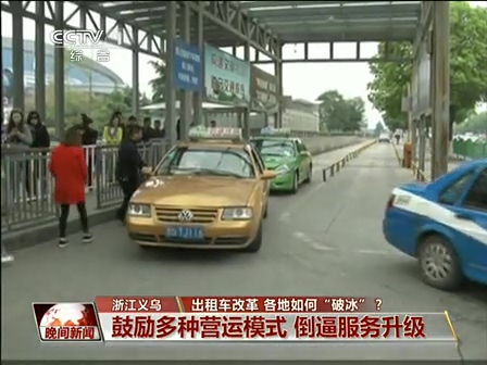 出租車改革 各地如何“破冰”？